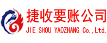 宣州捷收清债公司